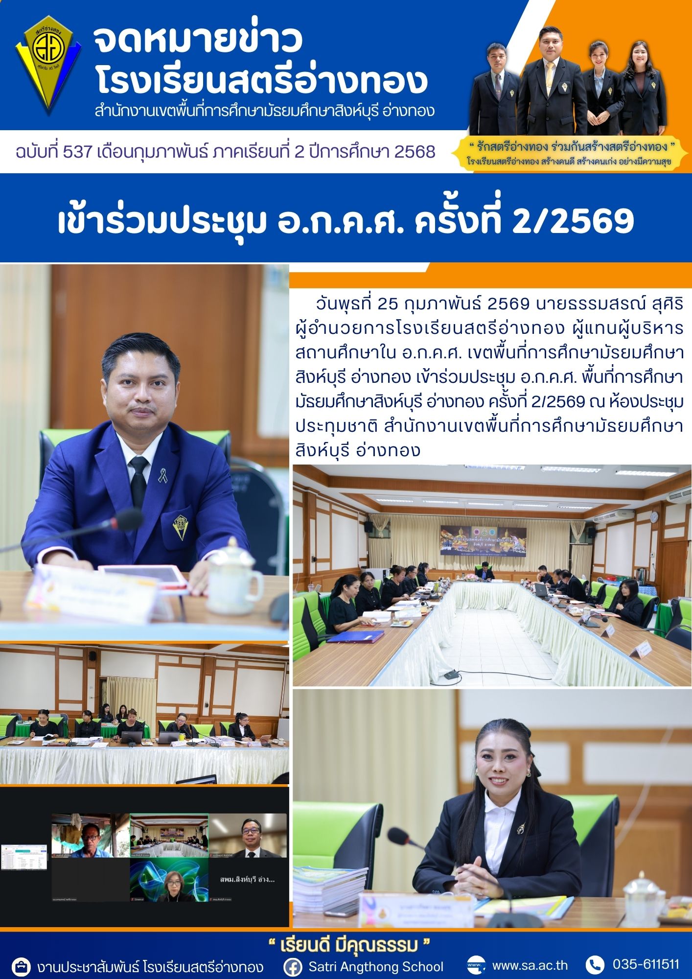 ฉบับที่ 537 ผู้อำนวยการโรงเรียนเข้าร่วมประชุม อ.ก.ค.ศ. ครั้งที่ 2/2569